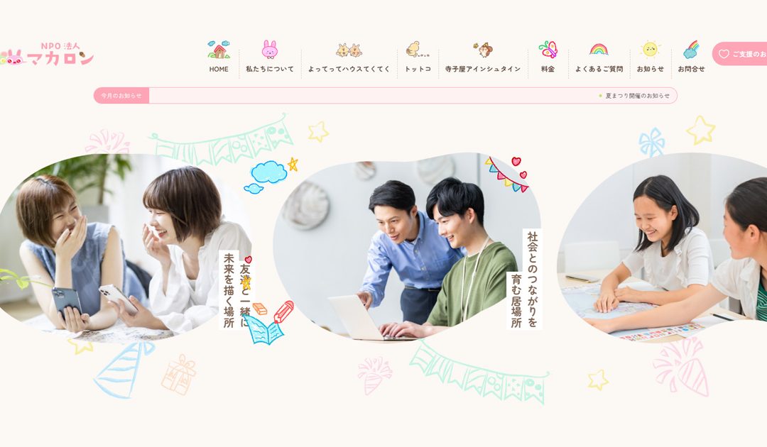 【NPO法人マカロン】新ホームページ公開のお知らせ🌈
