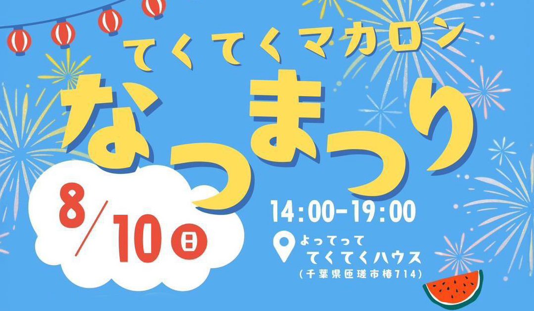 手づくり夏まつりを開催しました【8月】🎐🌻