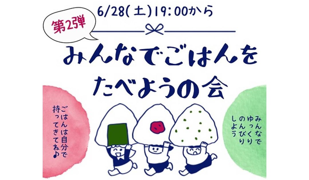 みんなでごはんを食べようの会を開催しました！【6月】🍽️✨